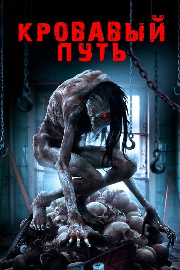 Постер: Кровавый путь (2016)