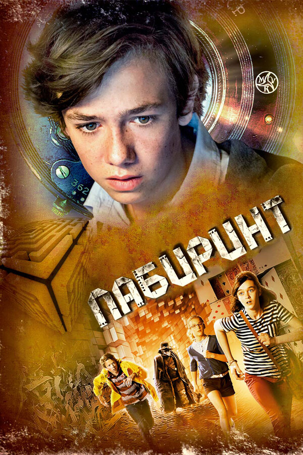 Постер: Лабиринт (2014)