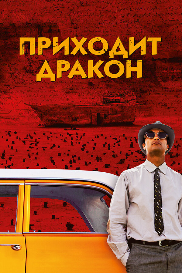 Постер: Приходит дракон (2016)