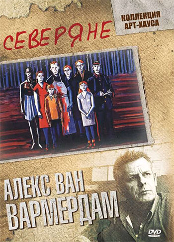 Постер: Северяне (1992)