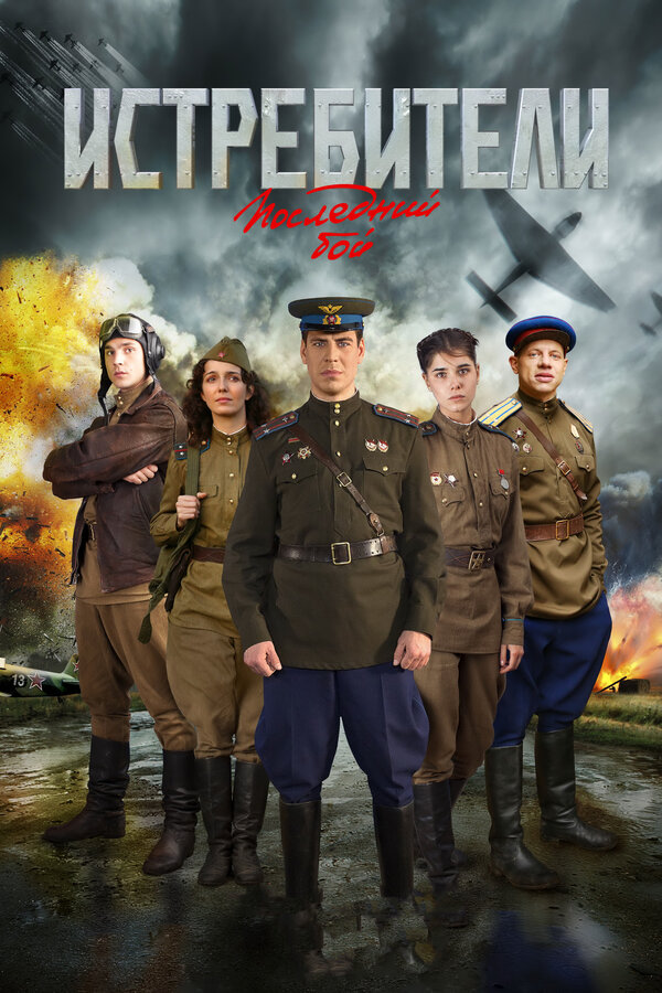 Постер: Истребители: Последний бой (2015)
