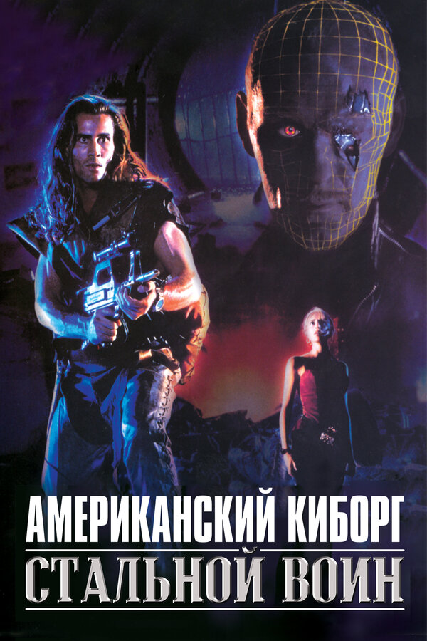 Постер: Американский киборг: Стальной воин (1993)