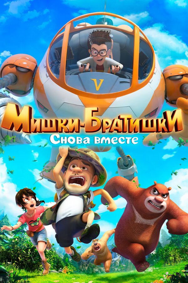 Постер: Мишки-братишки. Снова вместе (2018)