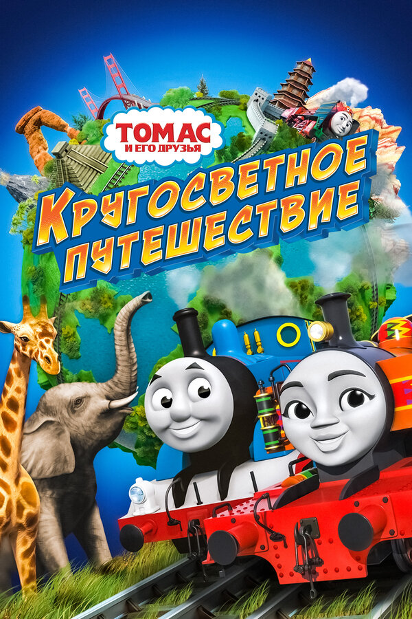 Постер: Томас и его друзья: Кругосветное путешествие (2018)