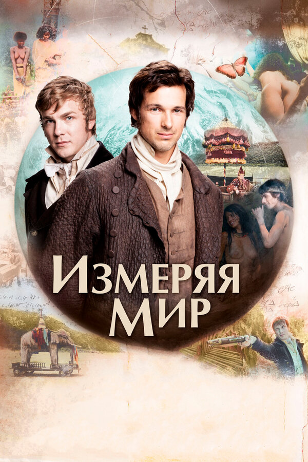 Постер: Измеряя мир (2012)