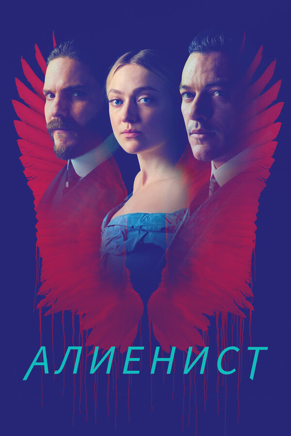 Постер: Алиенист (2018)