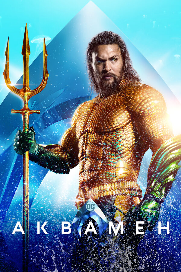 Постер: Аквамен (2018)