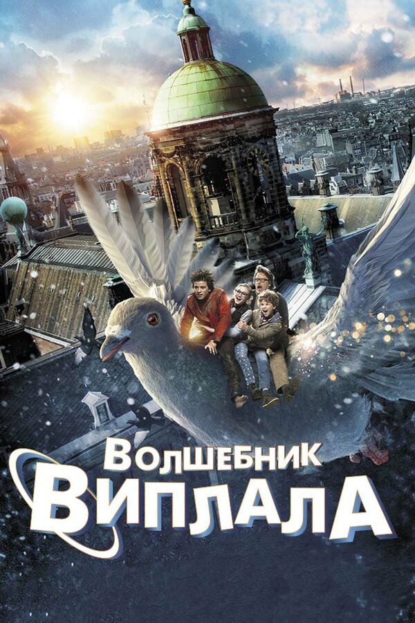 Постер: Волшебник Виплала (2014)