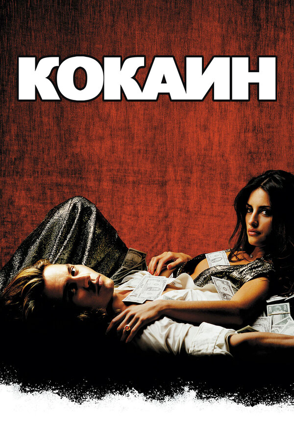 Постер: Кокаин (2001)