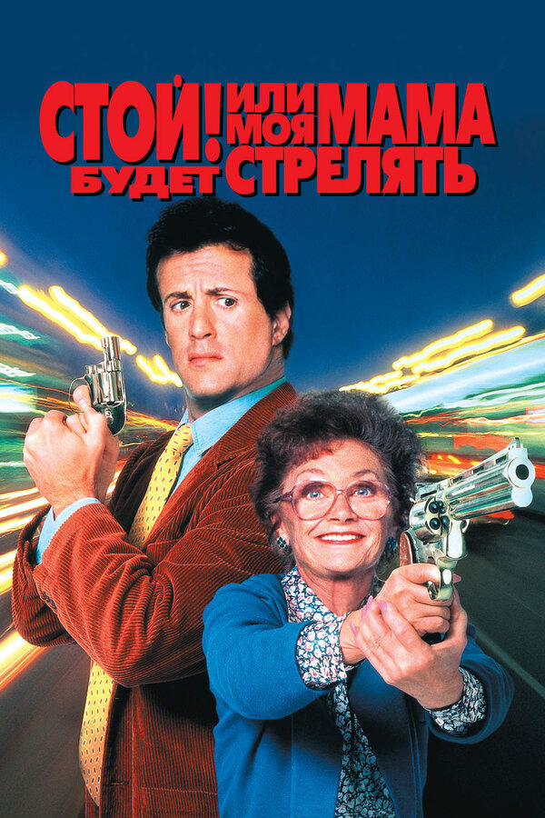 Постер: Стой! Или моя мама будет стрелять (1992)