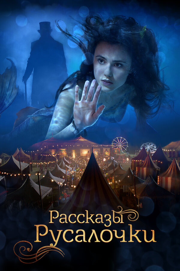 Постер: Рассказы Русалочки (2018)