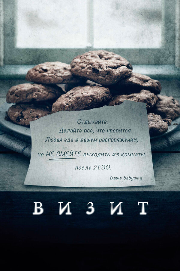 Постер: Визит (2015)
