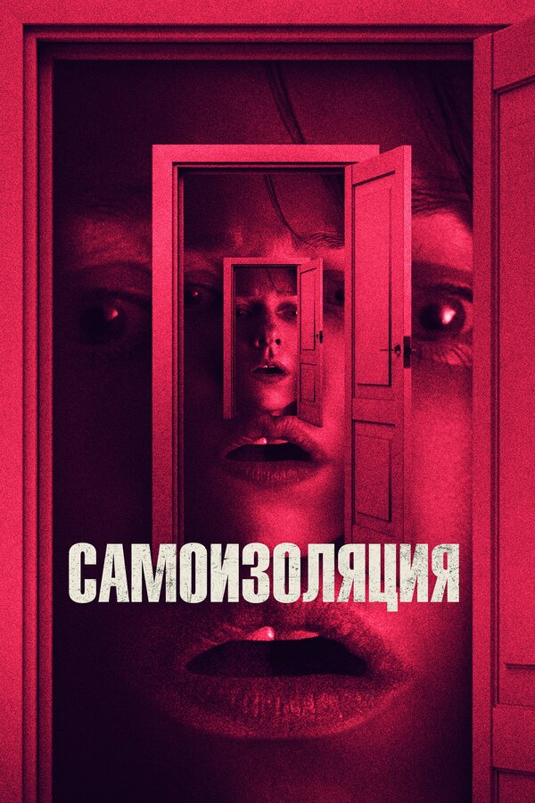 Постер: Самоизоляция (2019)