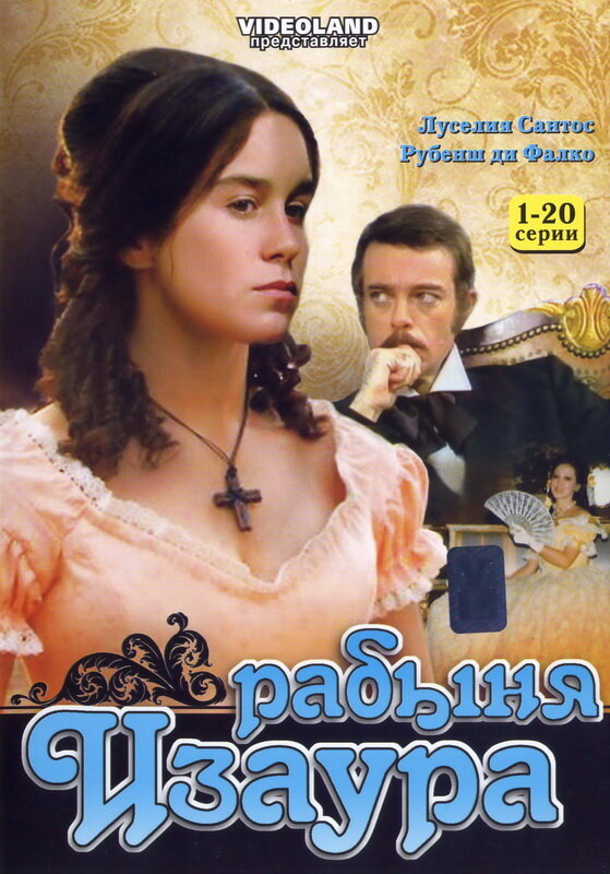 Постер: Рабыня Изаура (1976)