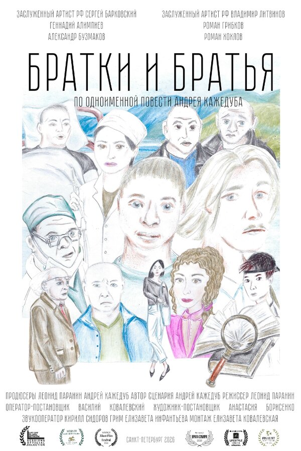 Постер: Братки и братья (2026)