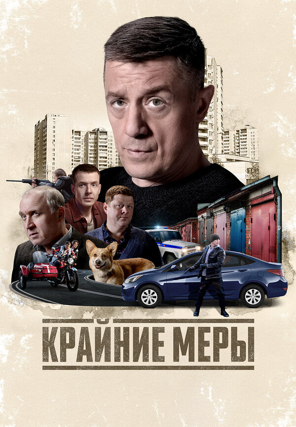 Постер: Крайние меры (2026)