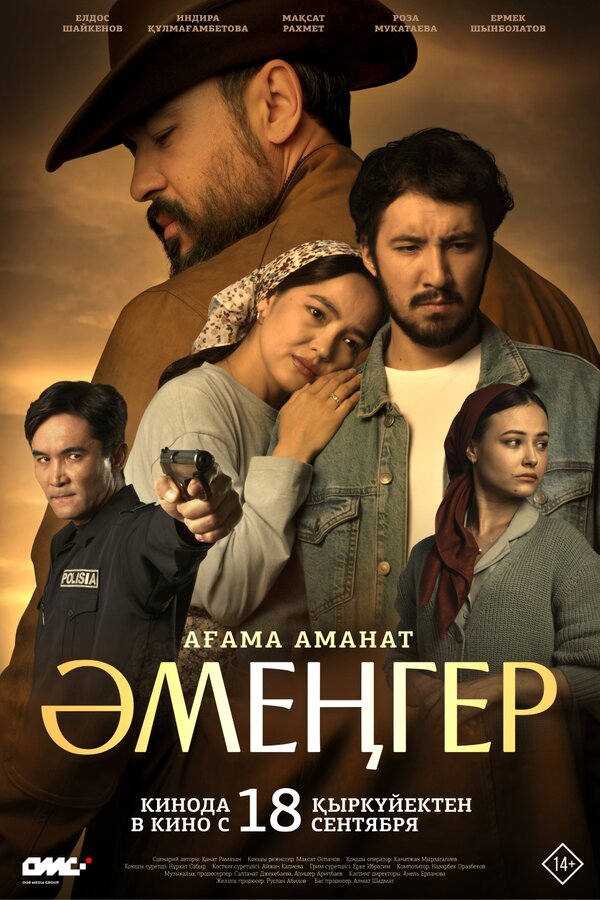 Постер: Аменгер (2025)