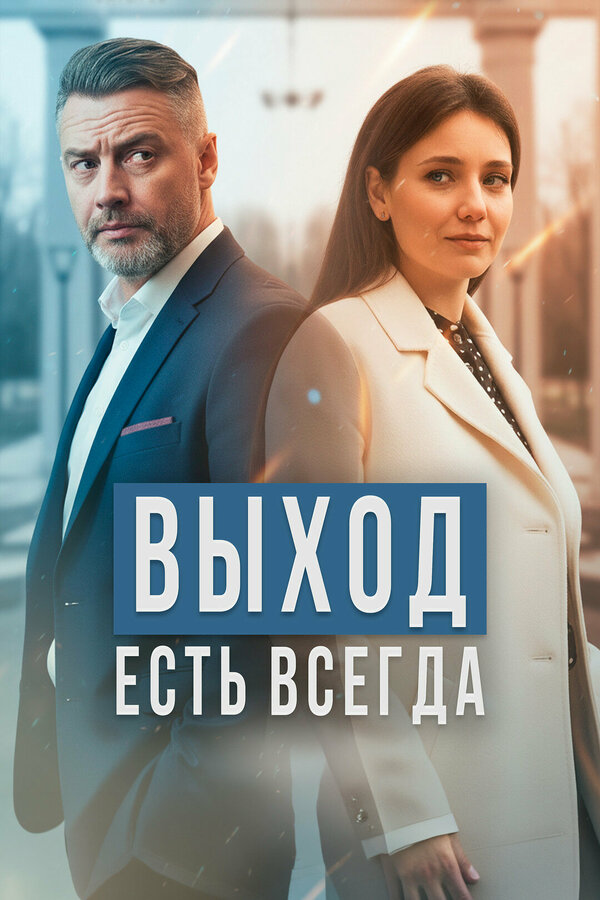 Постер: Выход есть всегда (2025)
