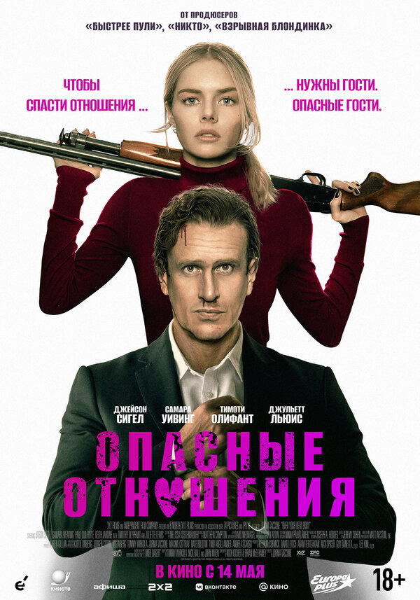 Постер: Опасные отношения (2026)