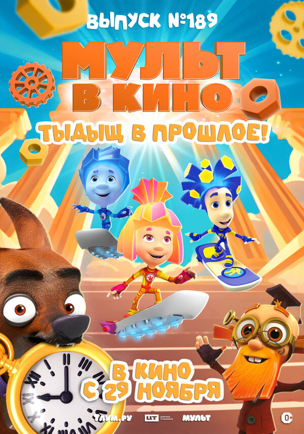 Постер: МУЛЬТ в кино. Выпуск №189. Тыдыщ в прошлое! (2025)