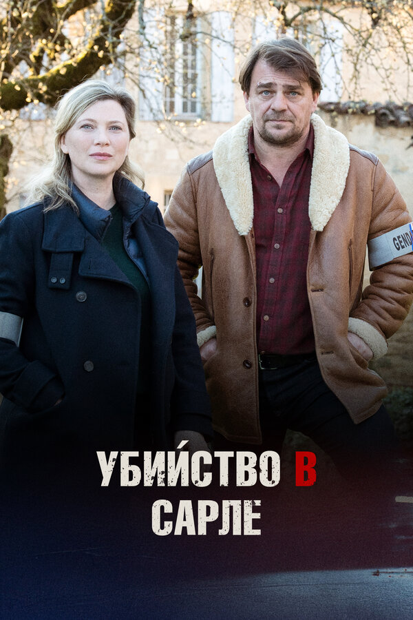 Постер: Убийство в Сарле (2017)