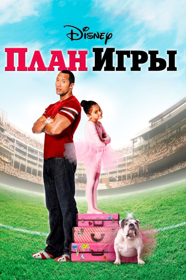 Постер: План игры (2007)