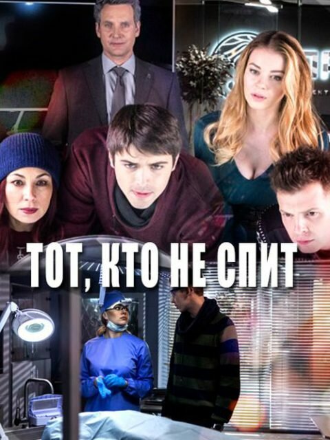 Постер: Тот, кто не спит (2017)