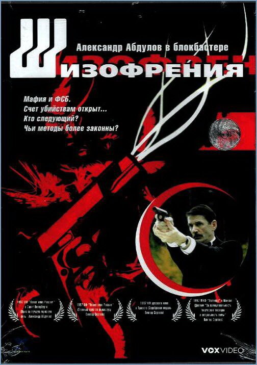 Постер: Шизофрения (1997)