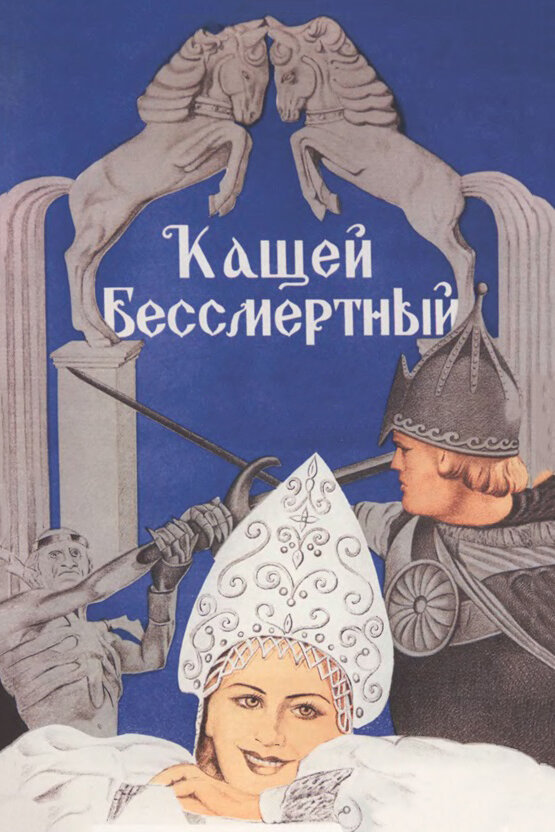 Постер: Кащей Бессмертный (1944)