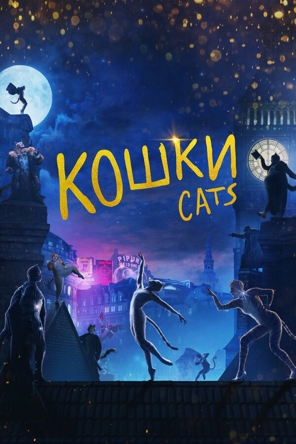 Постер: Кошки (2019)