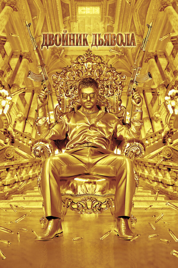 Постер: Двойник дьявола (2011)