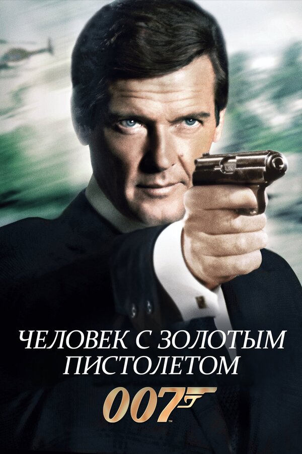 Постер: Человек с золотым пистолетом (1974)