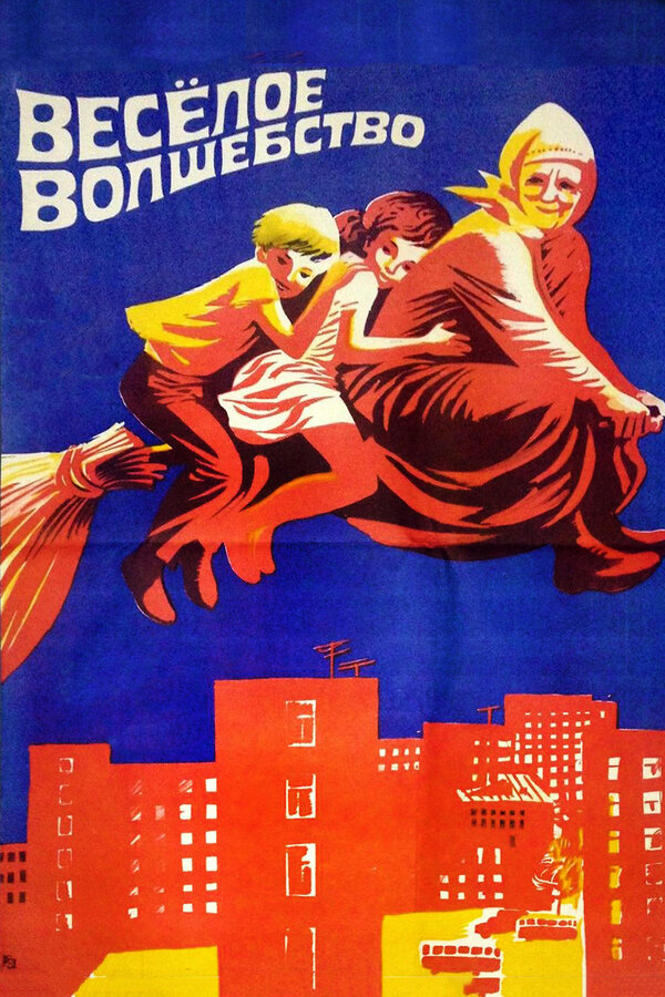 Постер: Веселое волшебство (1969)