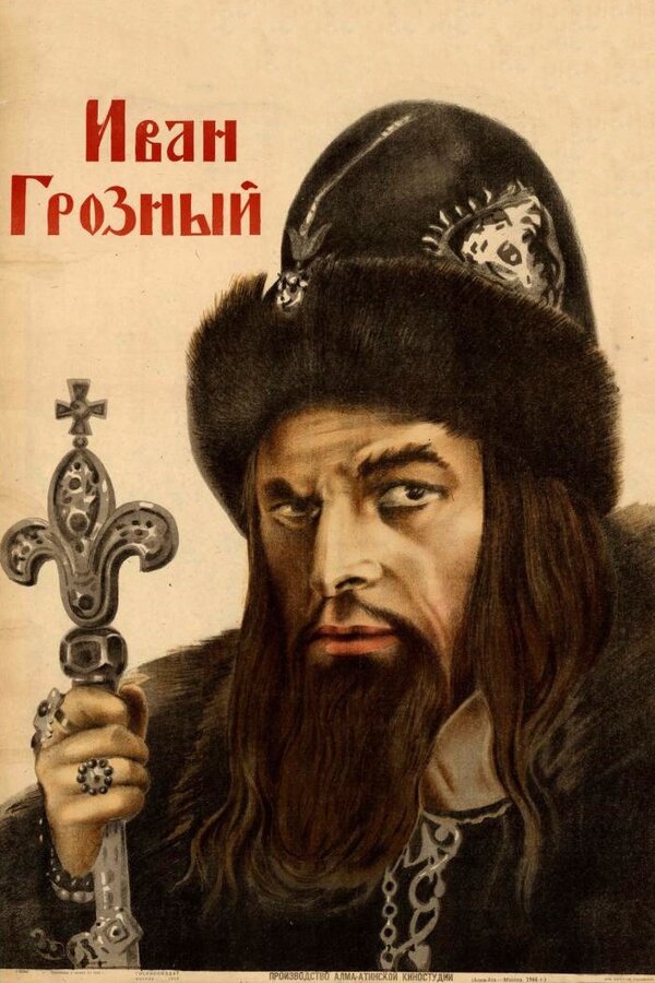 Постер: Иван Грозный (1944)