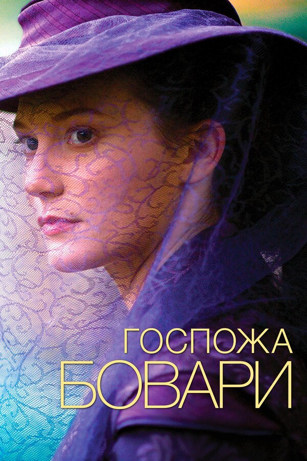 Постер: Госпожа Бовари (2014)