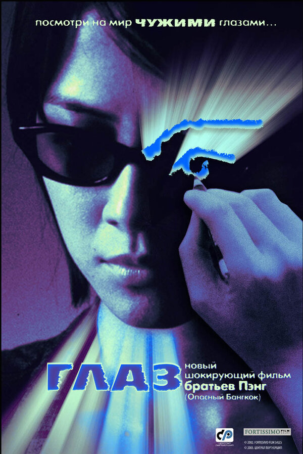 Постер: Глаз (2002)
