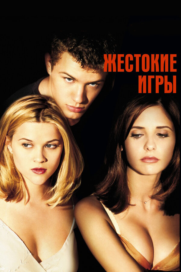 Постер: Жестокие игры (1999)