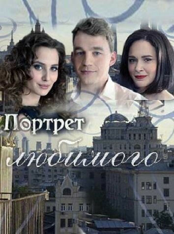 Постер: Портрет любимого (2016)