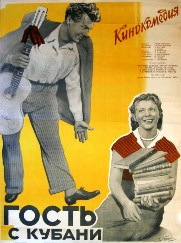 Постер: Гость с Кубани (1955)