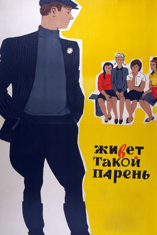 Постер: Живет такой парень (1964)