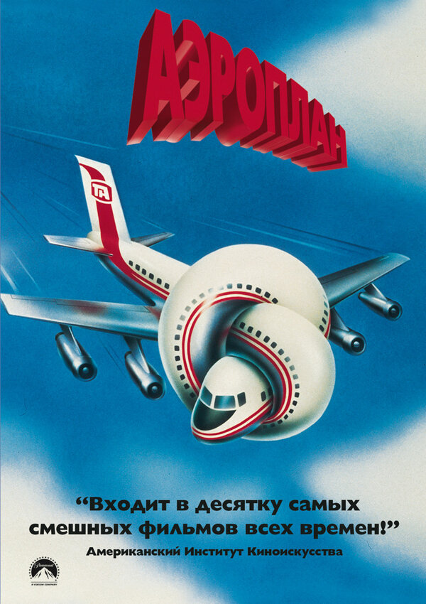 Постер: Аэроплан (1980)