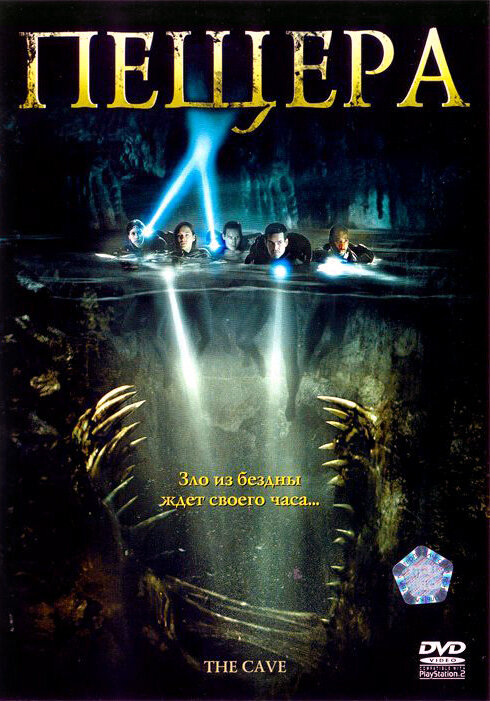 Постер: Пещера (2005)