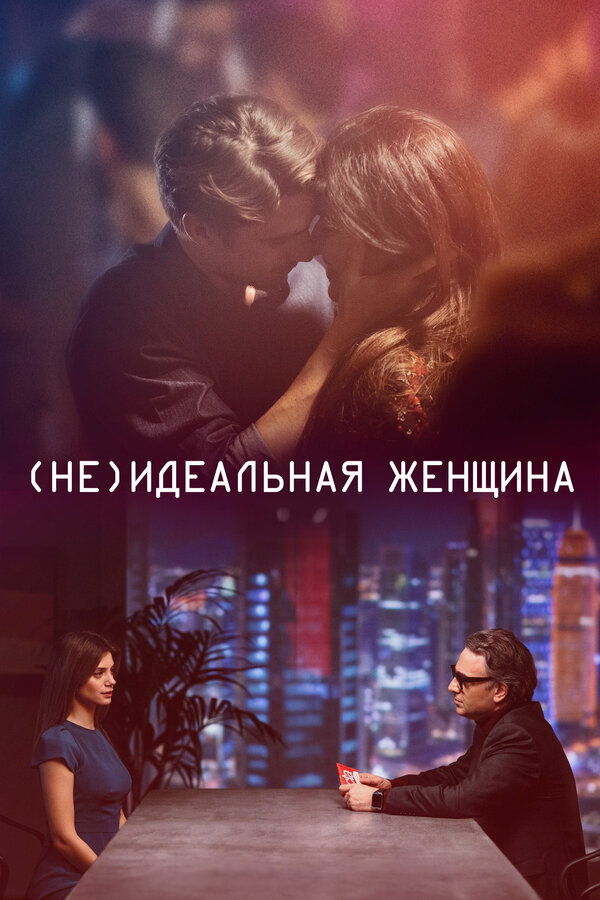 Постер: (Не)идеальная женщина (2018)