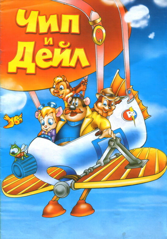 Постер: Чип и Дейл спешат на помощь (1989)