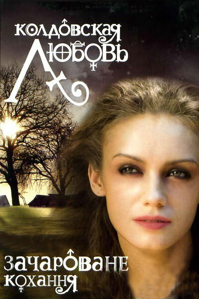 Постер: Колдовская любовь (2008)