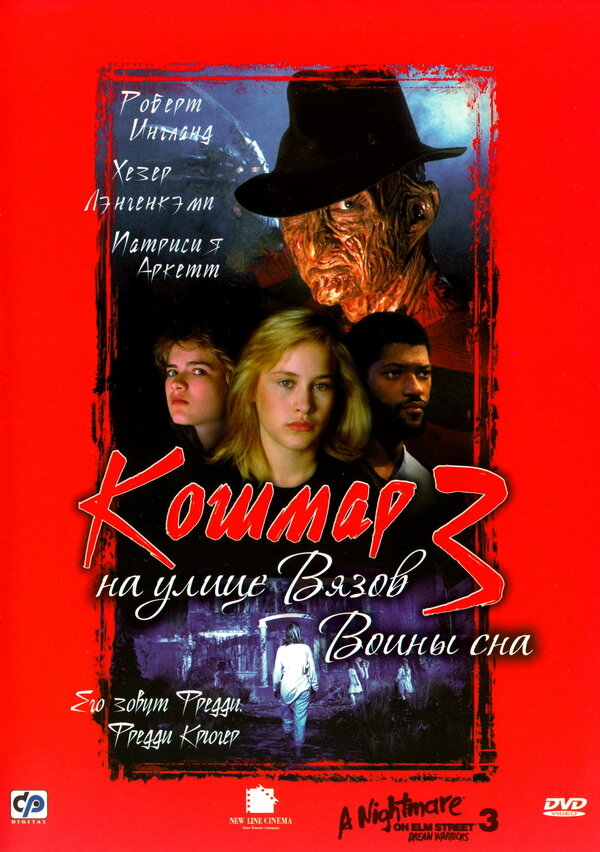 Постер: Кошмар на улице Вязов 3: Воины сна (1987)
