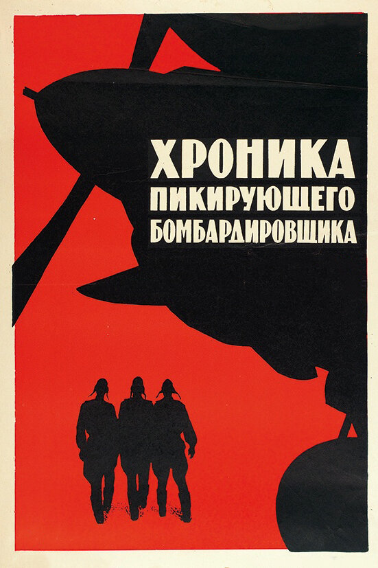 Постер: Хроника пикирующего бомбардировщика (1967)
