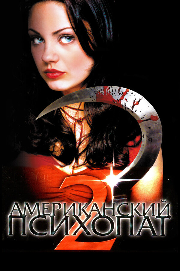 Постер: Американский психопат 2: Стопроцентная американка (2002)