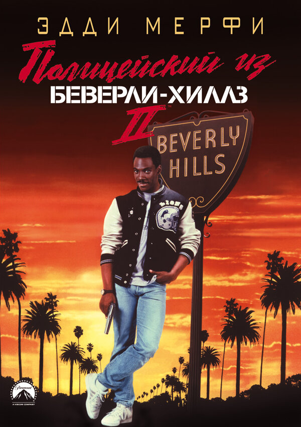 Постер: Полицейский из Беверли-Хиллз 2 (1987)