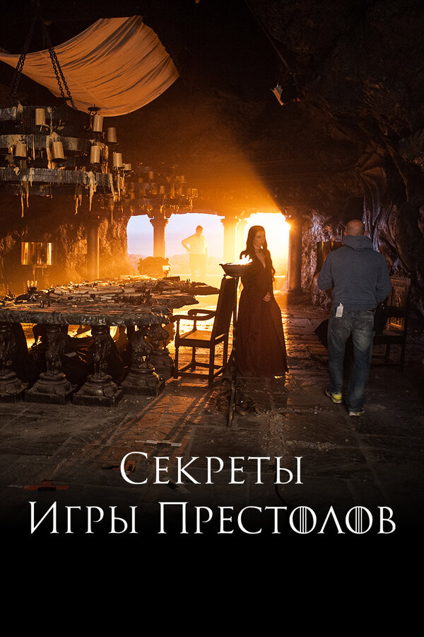 Постер: Секреты Игры Престолов (2016)